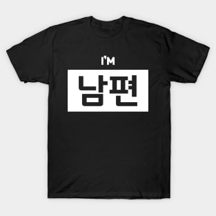 Husband 남편 nam-pyeonㅣKorean Language (Hangul) T-Shirt